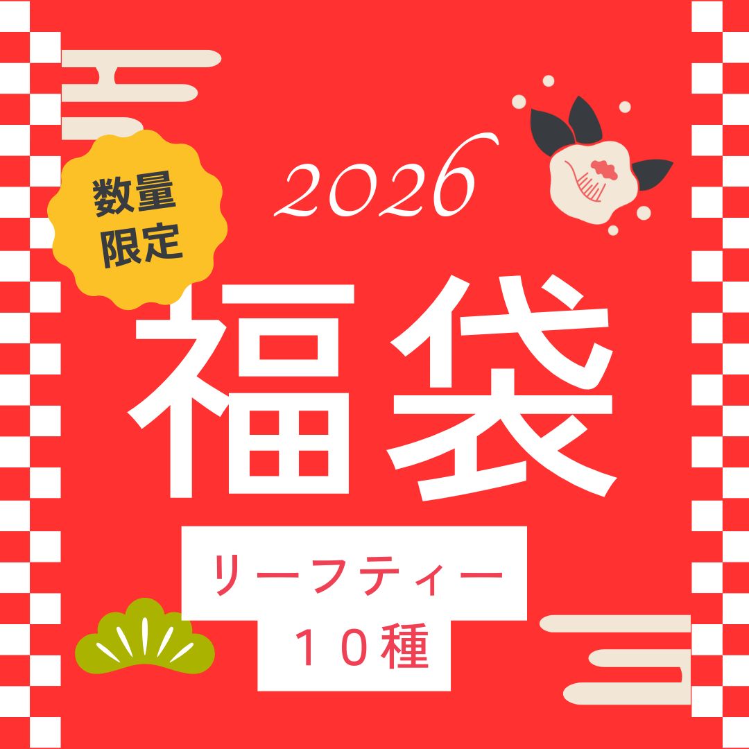 リーフティー福袋(10種×50g入)