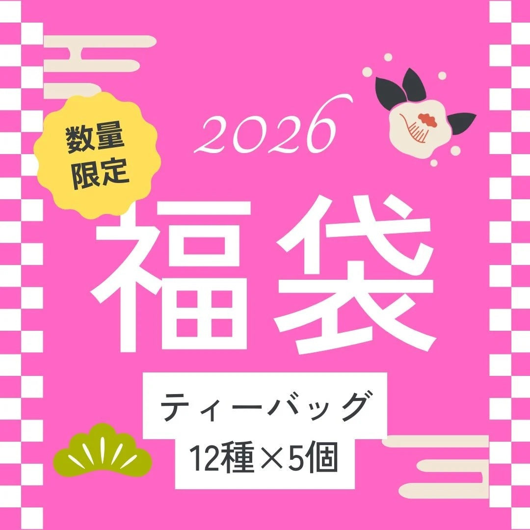 ティーバッグ福袋(12種×5個入)