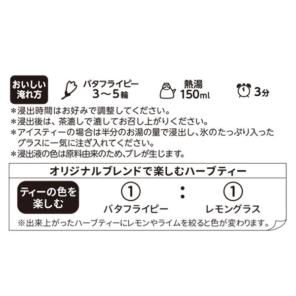 【ハーブミニパック】バタフライピー