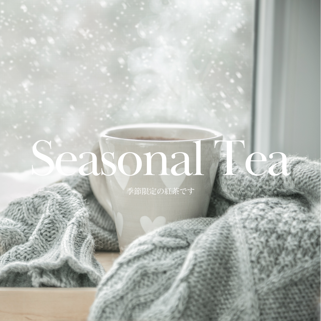 季節限定（紅茶）