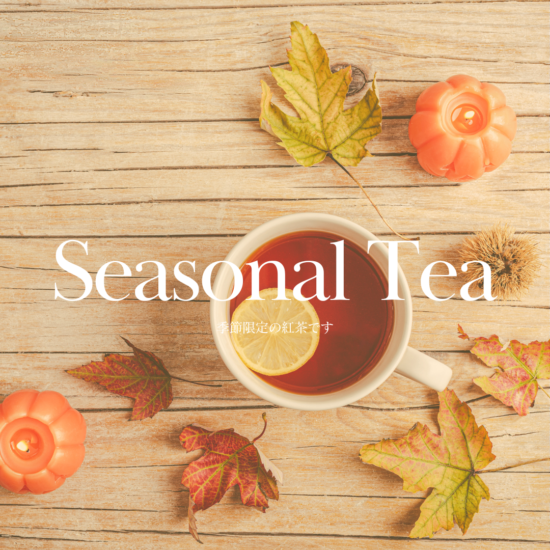 季節限定（紅茶）