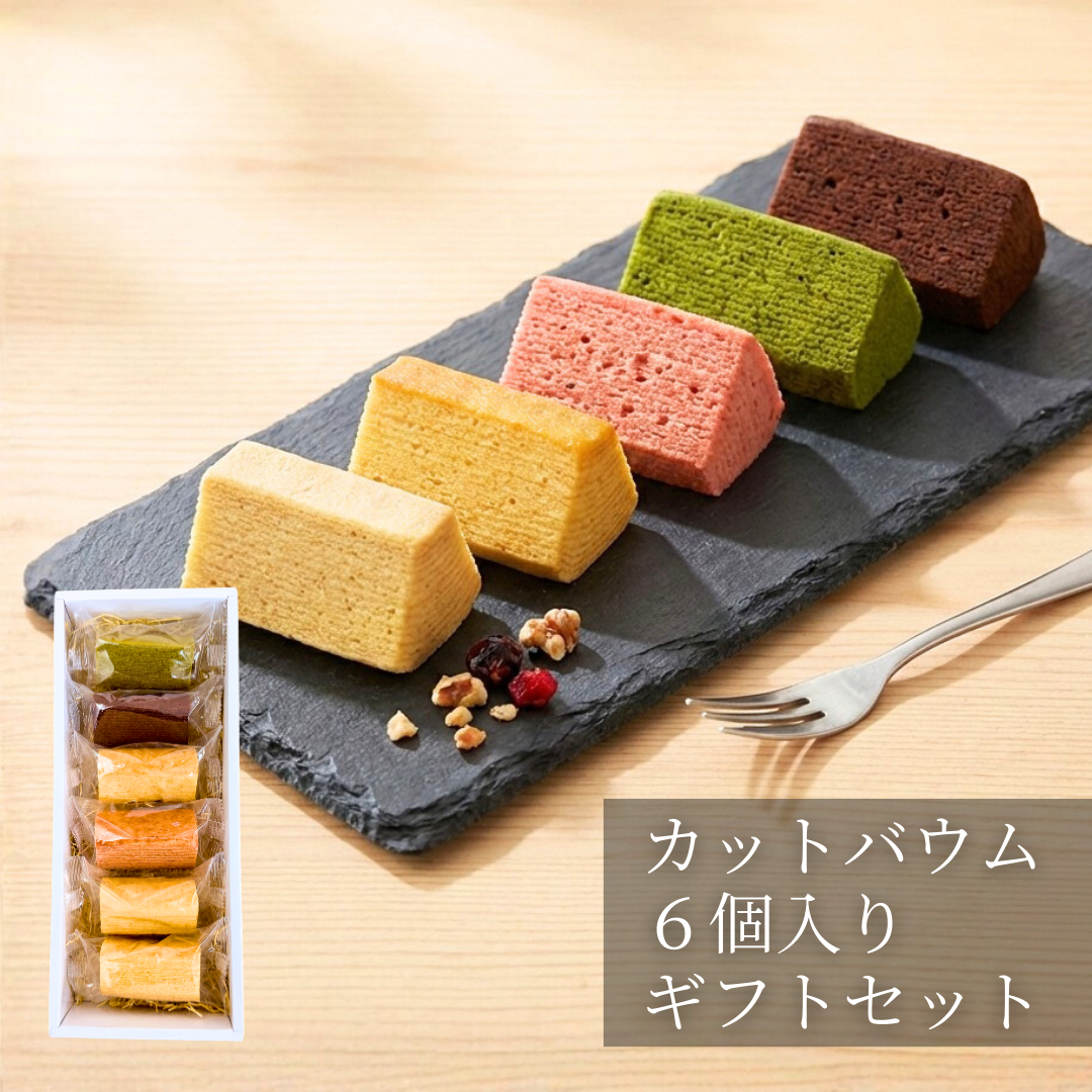 【ギフトに最適！】カットバウム6個入