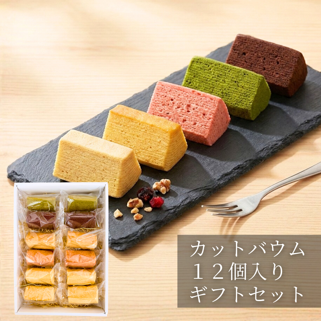 【ギフトに最適！】カットバウム12個入