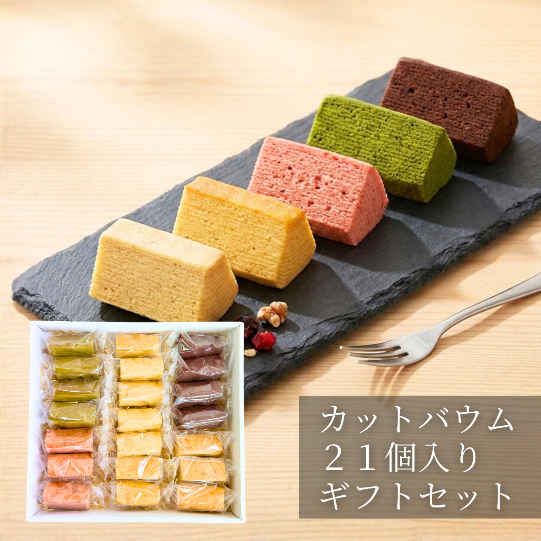 【ギフトに最適！】カットバウム21個入