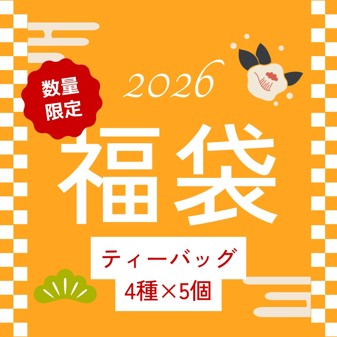 ティーバッグ福袋（4種×5個入）